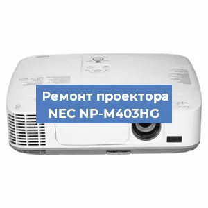 Замена лампы на проекторе NEC NP-M403HG в Санкт-Петербурге